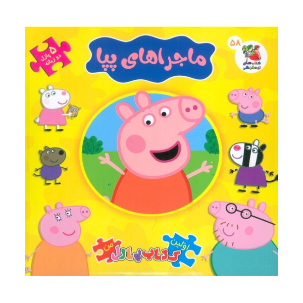 اولین کتاب پازل من58 (ماجراهای پپا)،(2زبانه)