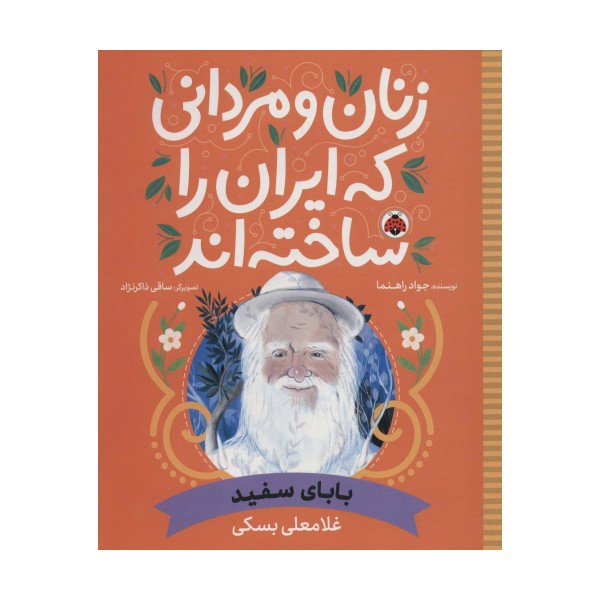 زنان و مردانی که ایران را ساخته اند (بابای سفید:غلامعلی بسکی)