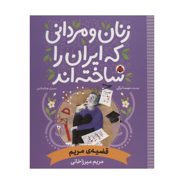 زنان و مردانی که ایران را ساخته اند (قضیه ی مریم:مریم میرزاخانی)