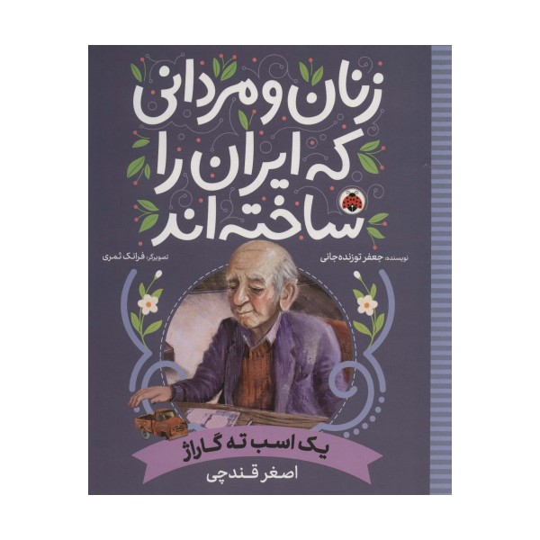 زنان و مردانی که ایران را ساخته اند (یک اسب ته گاراژ:اصغر قندچی)