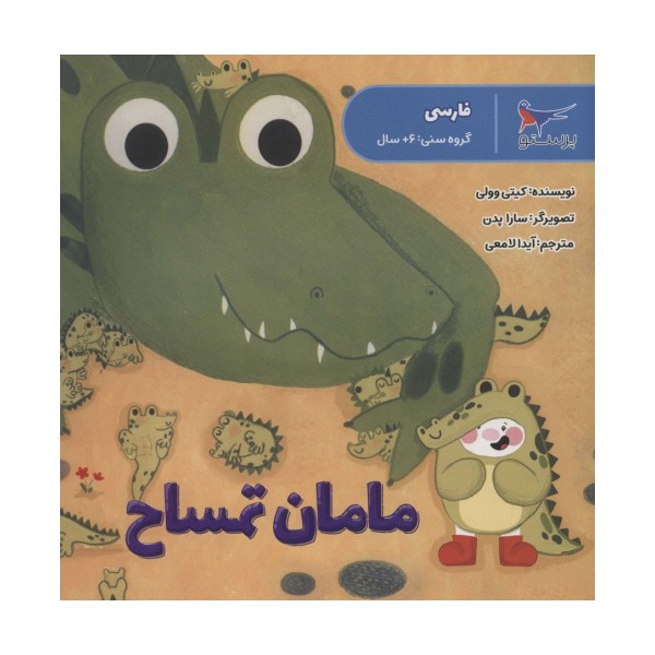 مامان تمساح (فارسی)،(گلاسه)