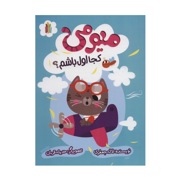 میومی کجا اول باشم؟ (گلاسه)