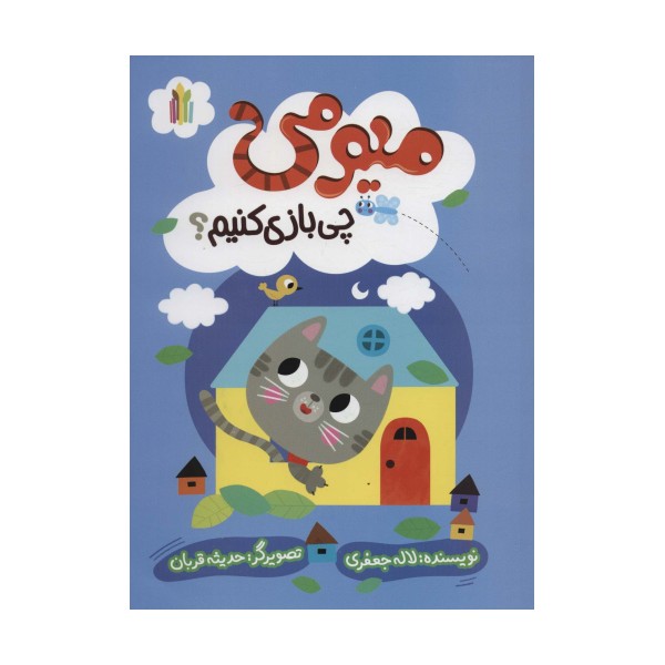 میومی چی بازی کنیم؟ (گلاسه)