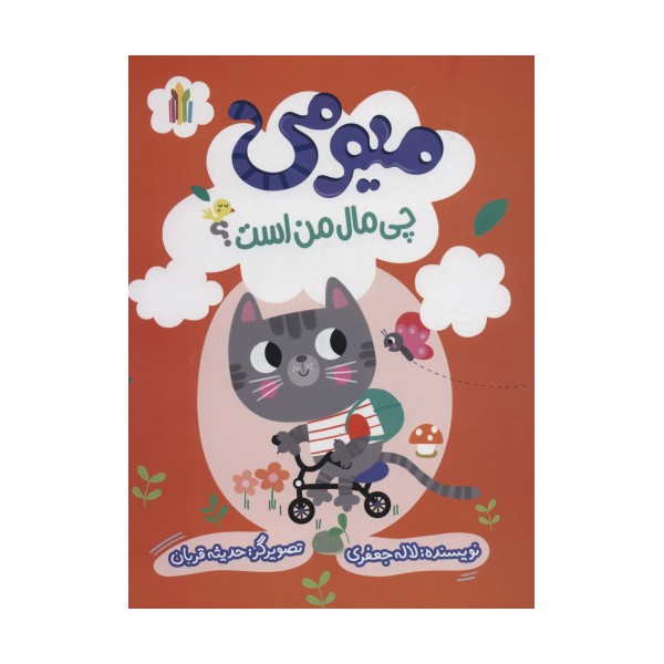 میومی چی مال من است؟ (گلاسه)