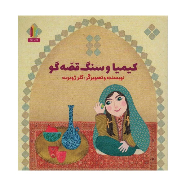 کیمیا و سنگ قصه گو