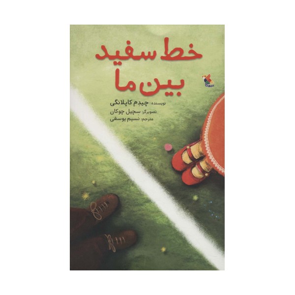 خط سفید بین ما (گلاسه)