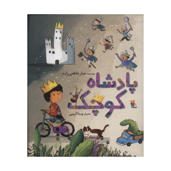 پادشاه کوچک (گلاسه)