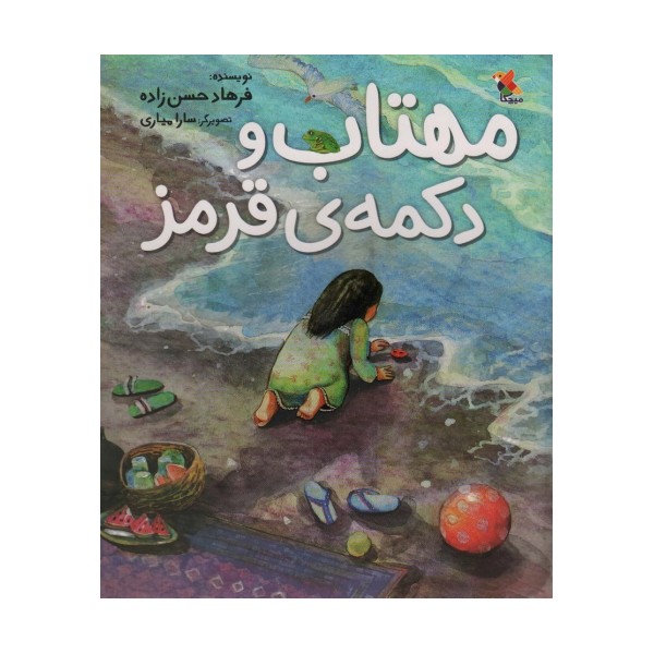 مهتاب و دکمه ی قرمز (گلاسه)