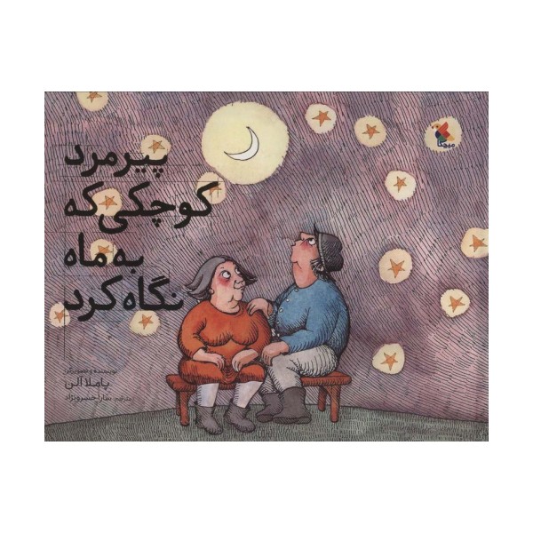 پیرمرد کوچکی که به ماه نگاه کرد (گلاسه)