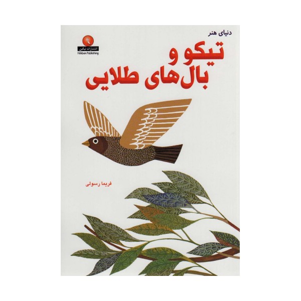 دنیای هنر تیکو و بال های طلایی