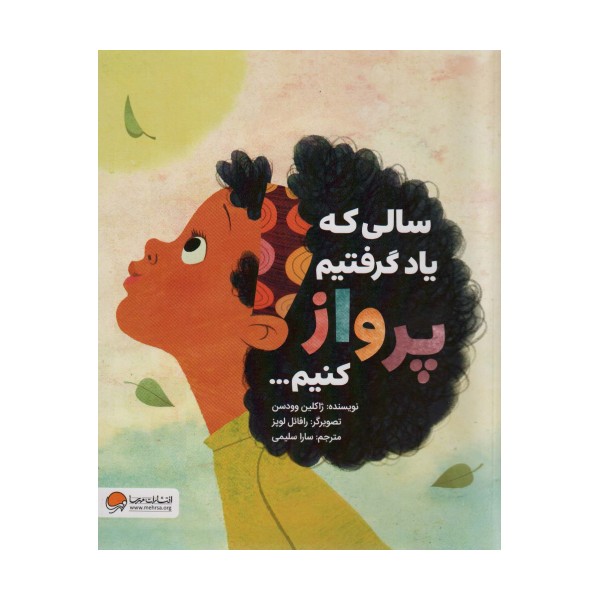 سالی که یاد گرفتیم پرواز کنیم... (گلاسه)