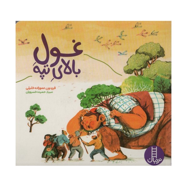 غول بالای تپه (گلاسه)