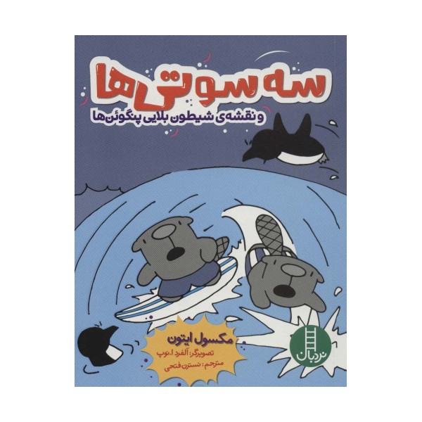 سه سوتی ها و نقشه ی شیطون بلایی پنگوئن ها (کمیک استریپ)