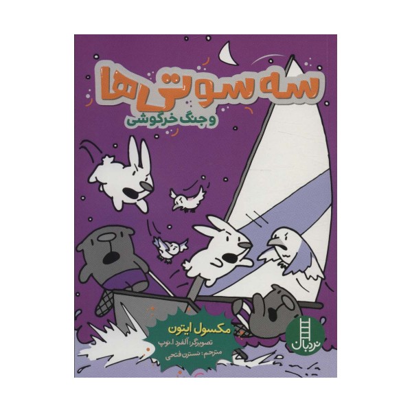 سه سوتی ها و جنگ خرگوشی (کمیک استریپ)