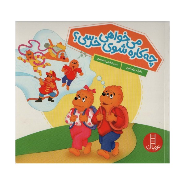 می خواهی چه کاره شوی خرسی؟ (گلاسه)