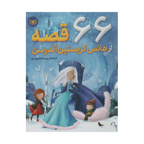 66 قصه از هانس کریستین آندرسن