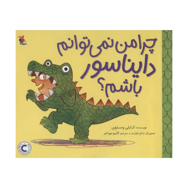 چرا من نمی توانم دایناسور باشم؟ (گلاسه)