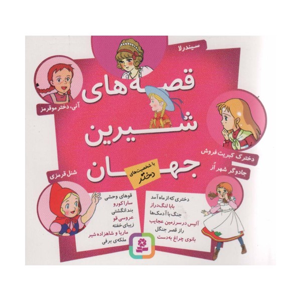 مجموعه قصه های شیرین جهان (با شخصیت های دختر)،(16*16)
