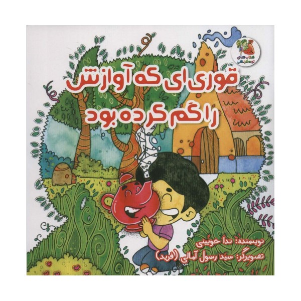 قوری ای که آوازش را گم کرده بود (گلاسه)