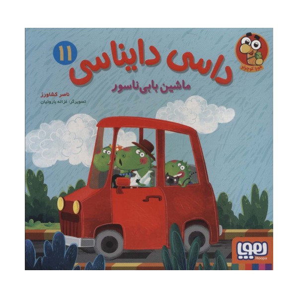 داسی دایناسی11 (ماشین بابی ناسور)،(گلاسه)