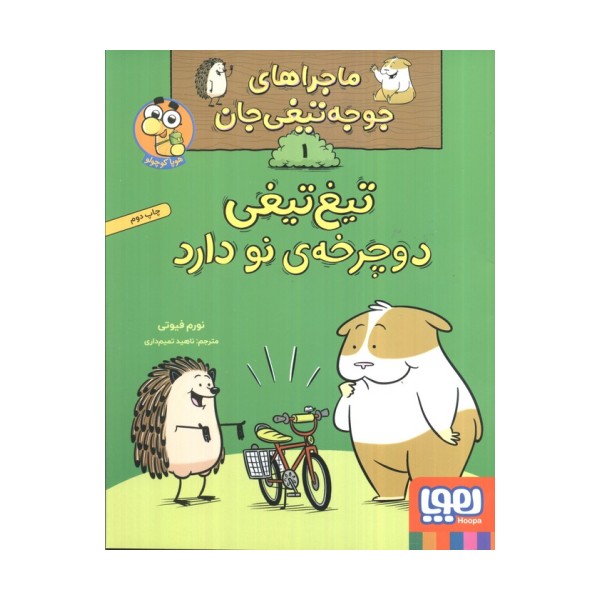 ماجراهای جوجه تیغی جان 1 (تیغ تیغی دوچرخه نو دارد)،(گلاسه)