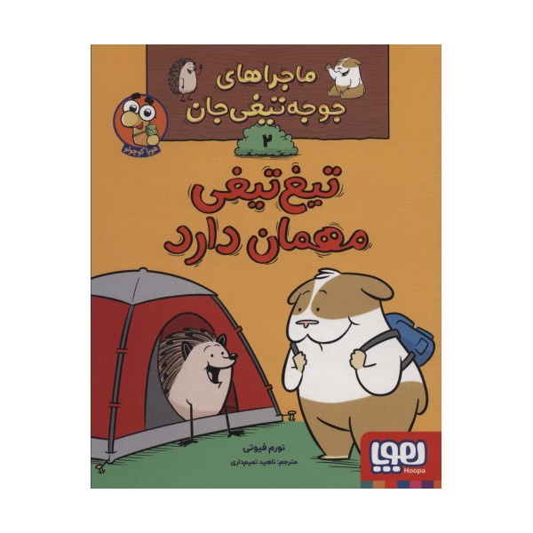ماجراهای جوجه تیغی جان 2 (تیغ تیغی مهمان دارد)،(گلاسه)