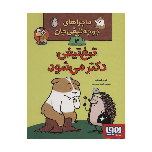 ماجراهای جوجه تیغی جان 3 (تیغ تیغی دکتر می شود)،(گلاسه)