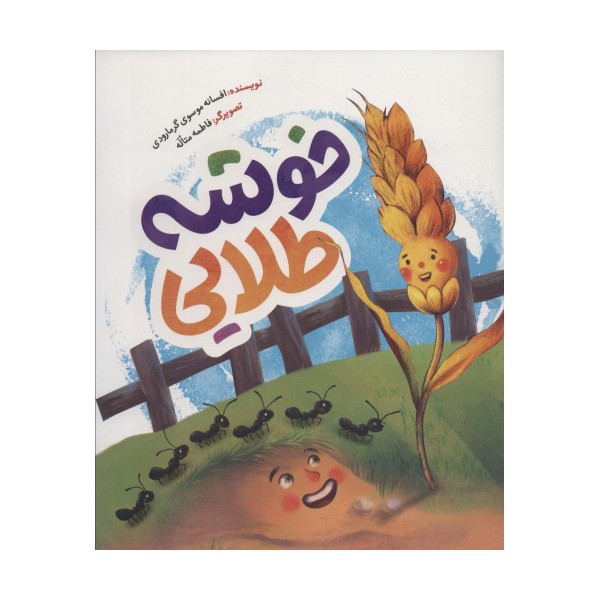 خوشه طلایی (گلاسه)