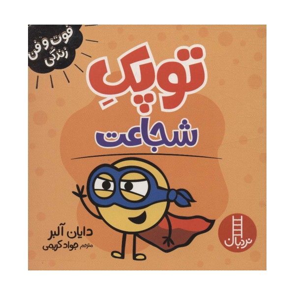 توپک شجاعت (فوت و فن زندگی)