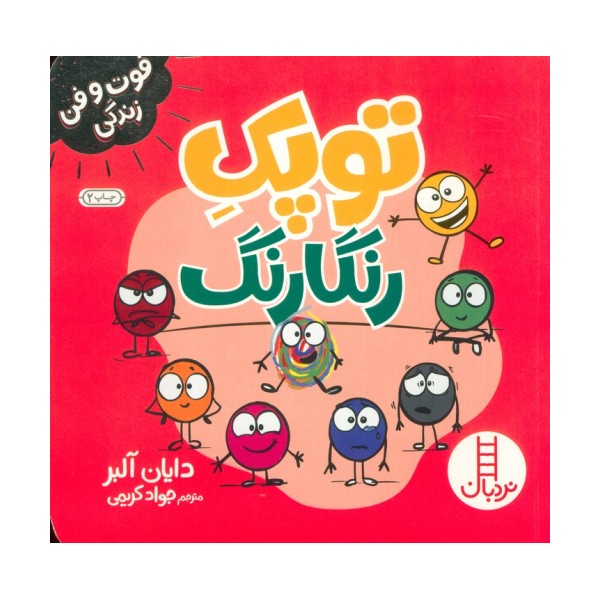 توپک رنگارنگ (فوت و فن زندگی)،(گلاسه)