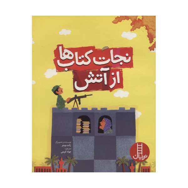 نجات کتاب ها از آتش (گلاسه)
