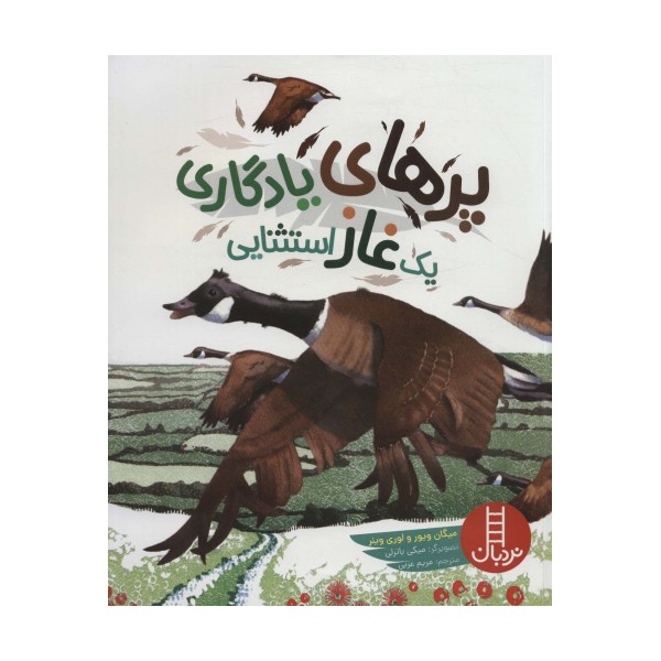 پرهای یادگاری یک غاز استثنایی (گلاسه)