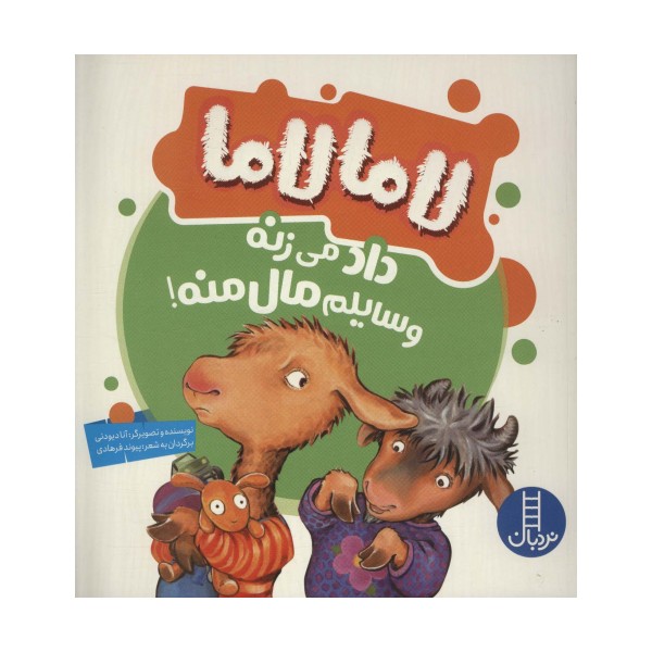 لاما لاما داد می زنه وسایلم مال منه! (گلاسه)