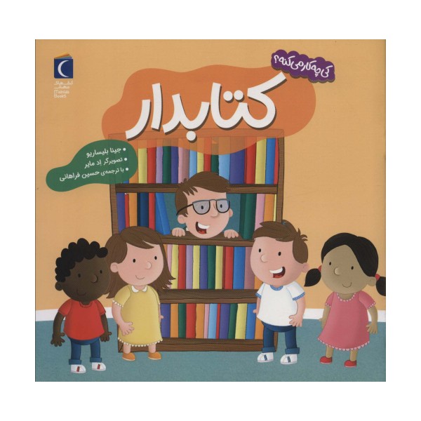 کی چه کار می کنه؟ (کتابدار)،(گلاسه)