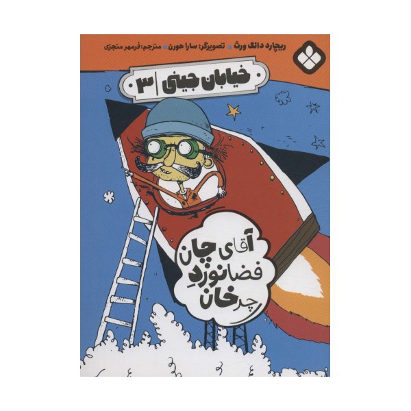 خیابان جینی 3 (آقای چان فضانورد چرخان)