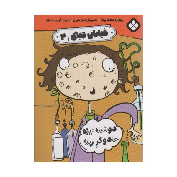 خیابان جینی 4 (دوشیزه ویزه جادوگر ریزه)