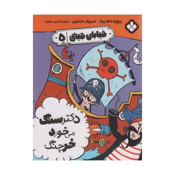 خیابان جینی 5 (دکتر سنگ می خورد خرچنگ)