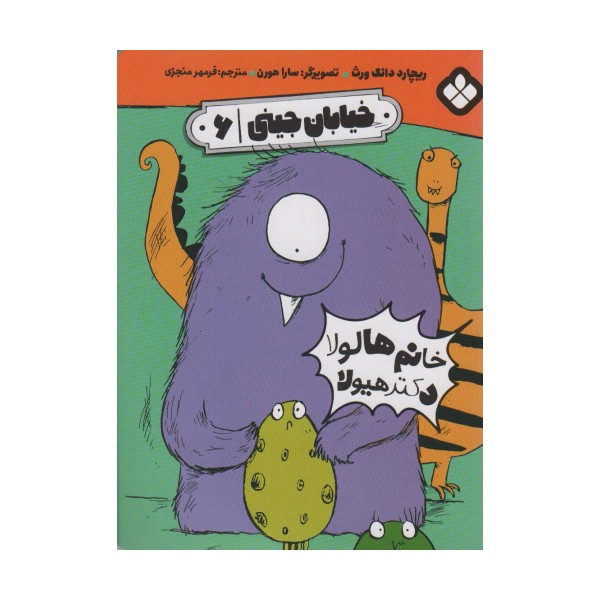 خیابان جینی 6 (خانم هالولا دکتر هیولا)