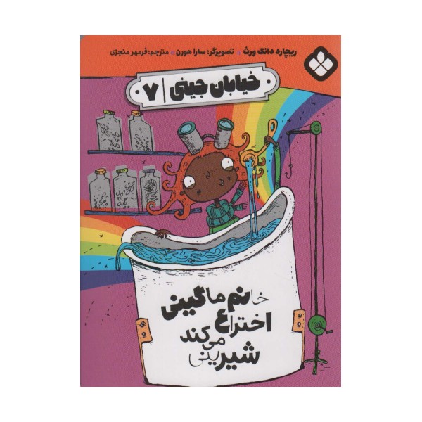 خیابان جینی 7 (خانم ماگینی اختراع می کند شیرینی)
