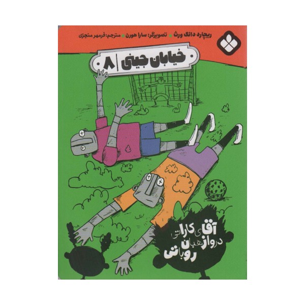 خیابان جینی 8 (آقای کاراتی دروازهبان روباتی)
