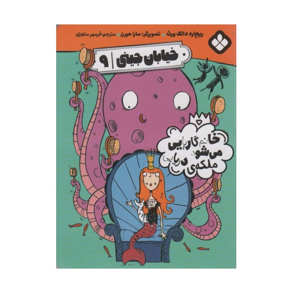 خیابان جینی 9 (خانم گاریایی می شود ملکه دریایی)