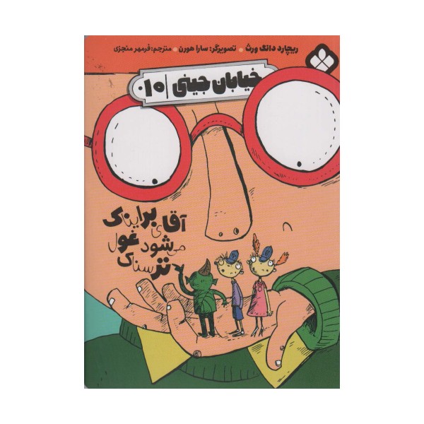 خیابان جینی 10 (آقای برایناک می شود غول ترسناک)