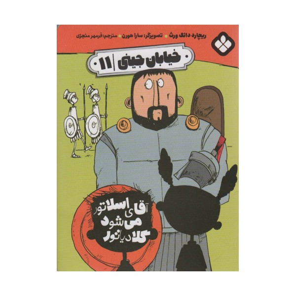 خیابان جینی 11 (آقای اسلاتور می شود گلادیاتور)