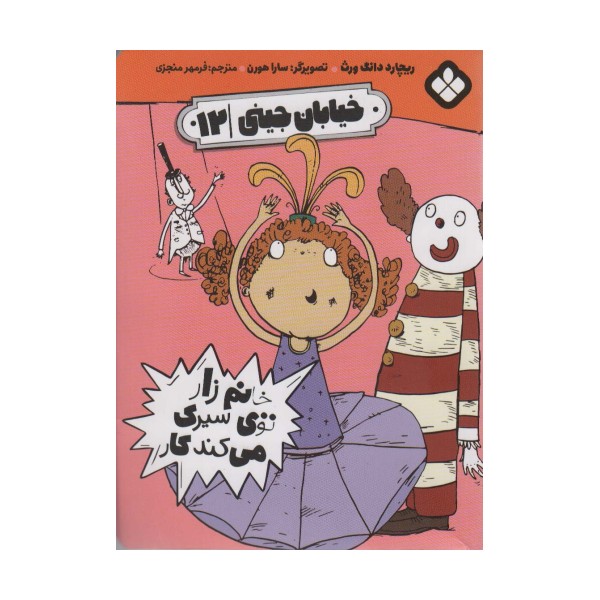 خیابان جینی 12 (خانم زار توی سیرک می کند کار)