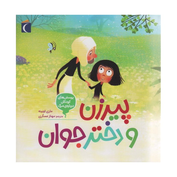 پرسش های کودکان درباره مرگ 3 (پیرزن و دختر جوان)
