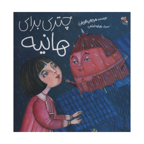چتری برای هانیه (گلاسه)