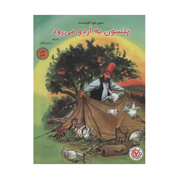 پتسون به اردو می رود (گلاسه)