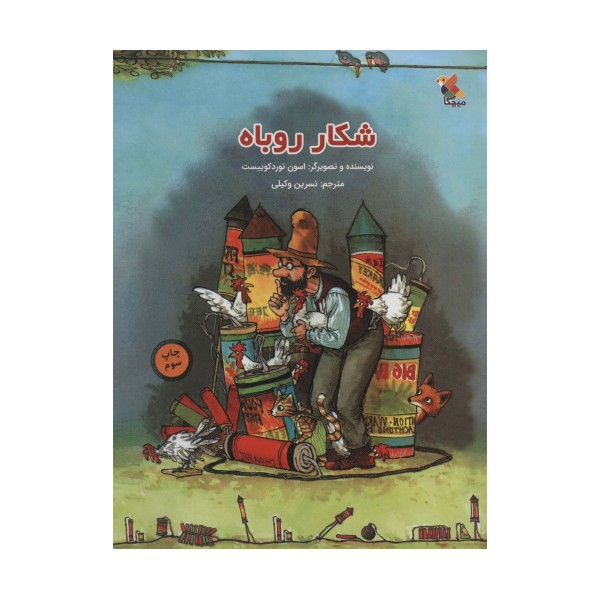 شکار روباه (گلاسه)