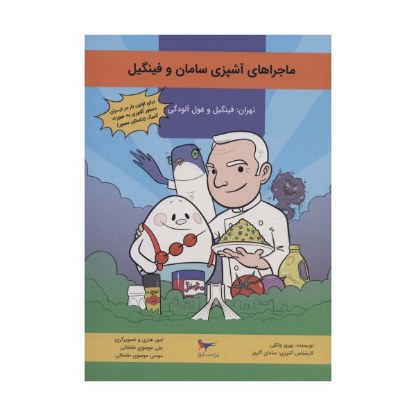 کمیک استریپ ماجراهای آشپزی سامان و فینگیل (گلاسه)