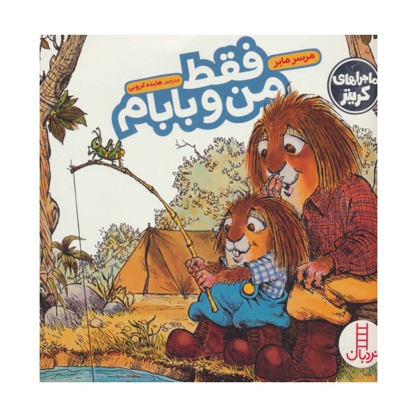 فقط من و بابام (ماجراهای کریتر)،(گلاسه)